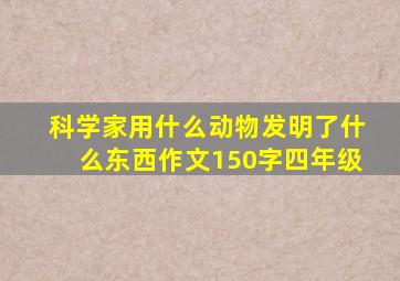 科学家用什么动物发明了什么东西作文150字四年级