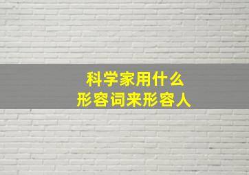 科学家用什么形容词来形容人