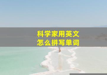 科学家用英文怎么拼写单词