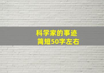 科学家的事迹简短50字左右