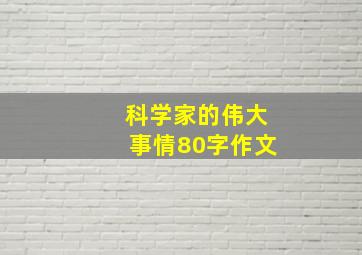 科学家的伟大事情80字作文