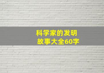 科学家的发明故事大全60字