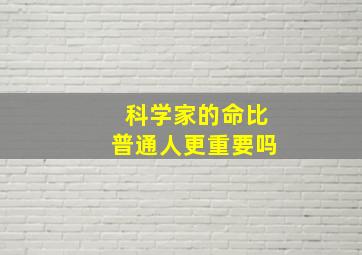 科学家的命比普通人更重要吗