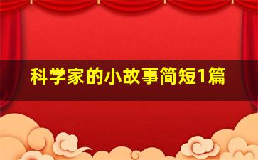 科学家的小故事简短1篇