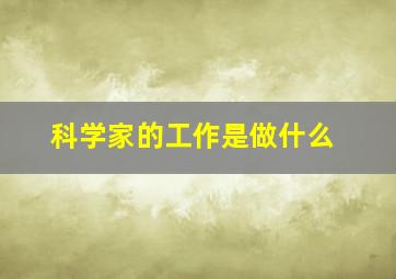 科学家的工作是做什么