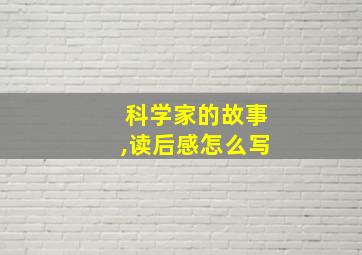 科学家的故事,读后感怎么写