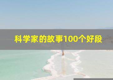 科学家的故事100个好段