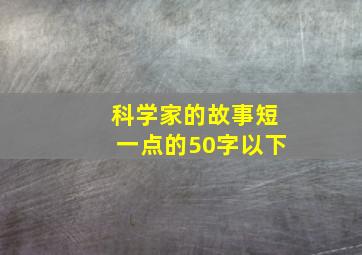 科学家的故事短一点的50字以下