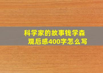 科学家的故事钱学森观后感400字怎么写