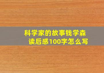 科学家的故事钱学森读后感100字怎么写