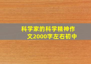 科学家的科学精神作文2000字左右初中