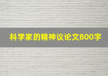 科学家的精神议论文800字