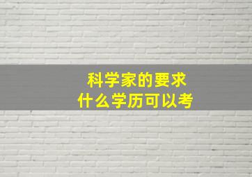 科学家的要求什么学历可以考