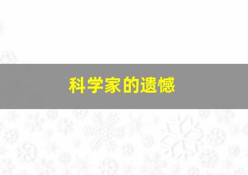 科学家的遗憾