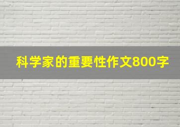 科学家的重要性作文800字