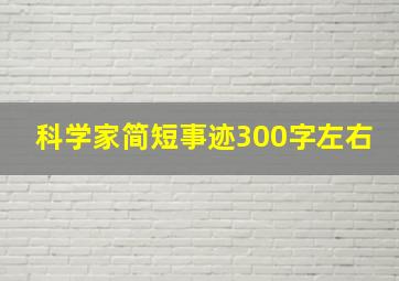 科学家简短事迹300字左右