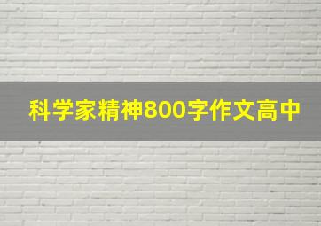 科学家精神800字作文高中