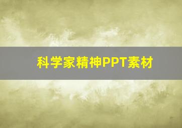 科学家精神PPT素材