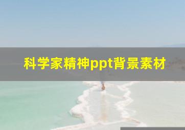 科学家精神ppt背景素材