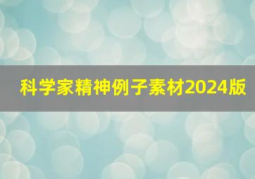 科学家精神例子素材2024版