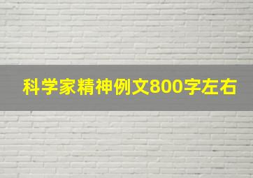 科学家精神例文800字左右