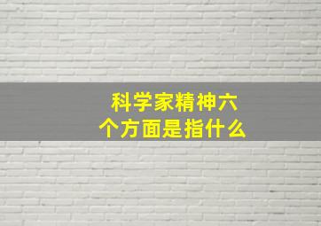 科学家精神六个方面是指什么