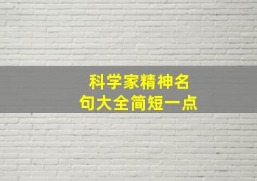 科学家精神名句大全简短一点