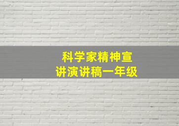 科学家精神宣讲演讲稿一年级