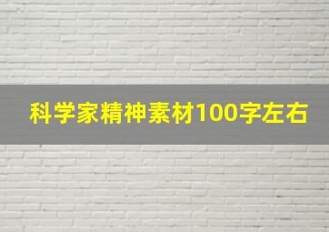 科学家精神素材100字左右