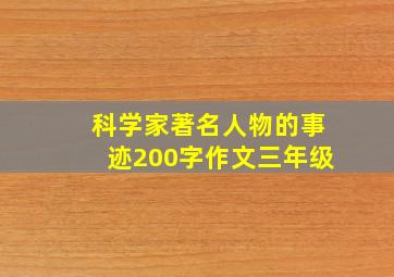 科学家著名人物的事迹200字作文三年级