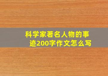 科学家著名人物的事迹200字作文怎么写