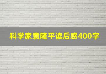 科学家袁隆平读后感400字