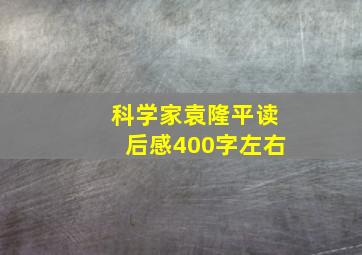 科学家袁隆平读后感400字左右