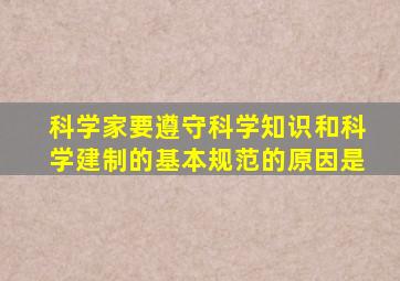 科学家要遵守科学知识和科学建制的基本规范的原因是