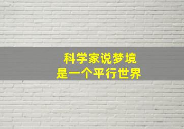 科学家说梦境是一个平行世界