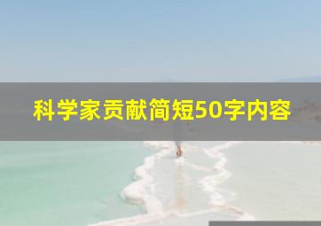 科学家贡献简短50字内容