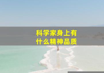 科学家身上有什么精神品质