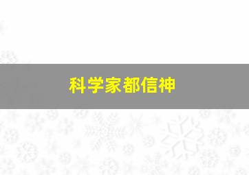 科学家都信神