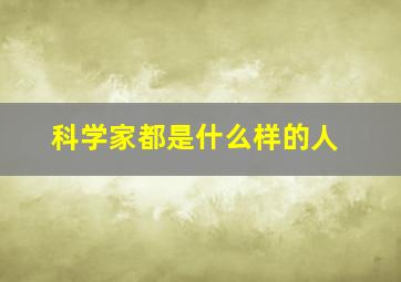 科学家都是什么样的人