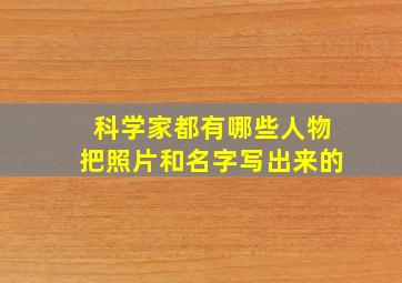 科学家都有哪些人物把照片和名字写出来的