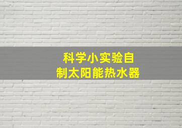 科学小实验自制太阳能热水器