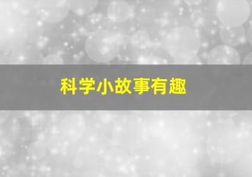 科学小故事有趣