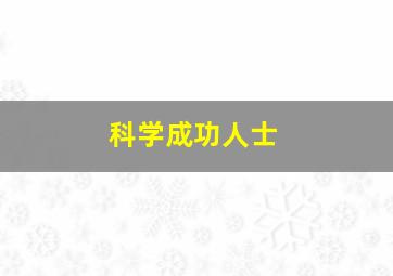 科学成功人士