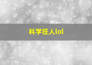 科学狂人lol