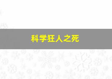 科学狂人之死