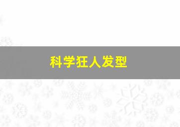 科学狂人发型