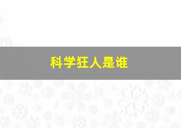 科学狂人是谁