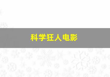 科学狂人电影