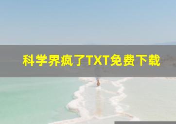 科学界疯了TXT免费下载