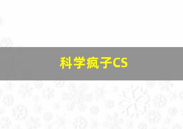 科学疯子CS